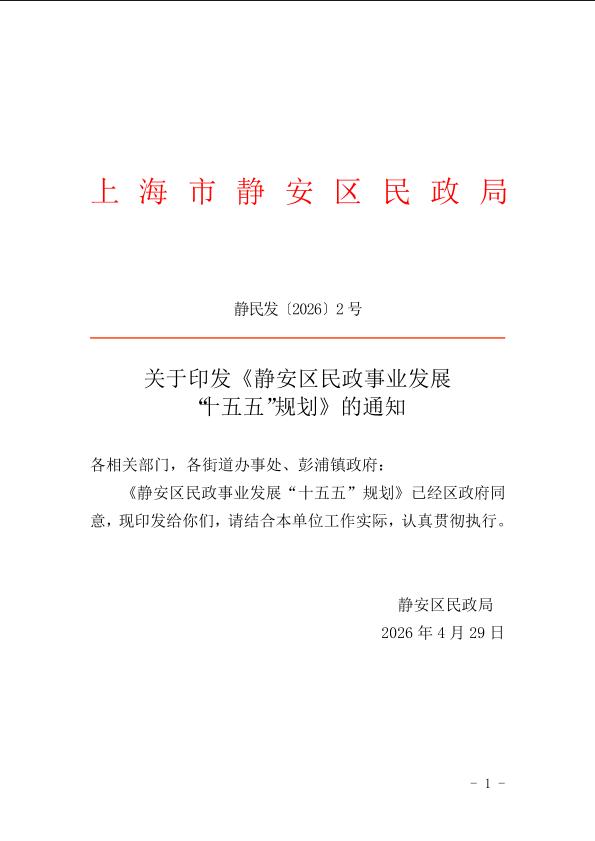 封面-静民发〔2026〕2号 关于印发《静安区民政事业发展“十五五”规划》的通知 .jpg